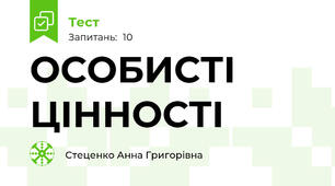ОСОБИСТІ ЦІННОСТІ