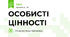 ОСОБИСТІ ЦІННОСТІ