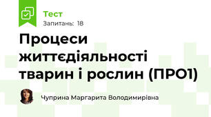 Процеси життєдіяльності тварин і рослин (ПРО1)