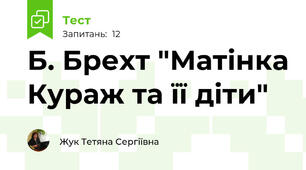 Б. Брехт "Матінка Кураж та її діти"