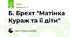 Б. Брехт "Матінка Кураж та її діти"