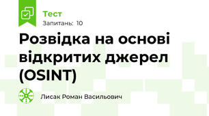 Розвідка на основі відкритих джерел (OSINT)