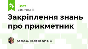 Закріплення знань про прикметник