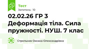 02.02.26 ГР 3  Деформація тіла. Сила пружності. НУШ. 7 клас
