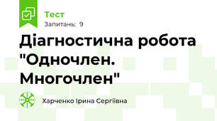 Діагностична робота "Одночлен. Многочлен"