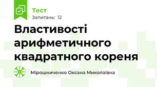  Властивості арифметичного квадратного кореня