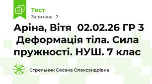 Аріна, Вітя  02.02.26 ГР 3  Деформація тіла. Сила пружності. НУШ. 7 клас