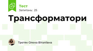 Трансформатори