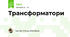 Трансформатори