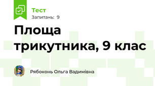 Площа трикутника, 9 клас