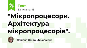 "Мікропроцесори. Архітектура мікропроцесорів".