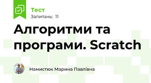 Алгоритми та програми. Scratch