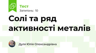 Солі та ряд активності металів
