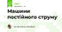 Машини постійного струму