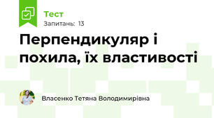 Перпендикуляр і похила, їх властивості