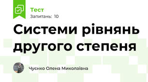 Системи рівнянь другого степеня 