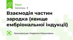 Взаємодія частин зародка (явище ембріональної індукції)