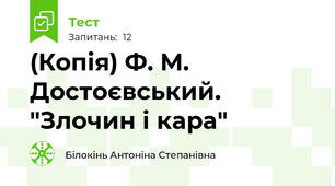 (Копія) Ф. М. Достоєвський. "Злочин і кара"