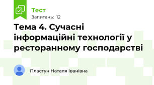 Тема 4. Сучасні інформаційні технології у ресторанному господарстві
