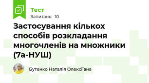 Застосування кількох способів розкладання многочленів на множники (7а-НУШ)