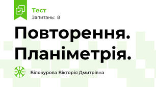 Повторення. Планіметрія.