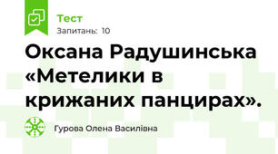 Оксана Радушинська «Метелики в крижаних панцирах».