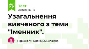 Узагальнення вивченого з теми "Іменник".