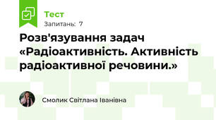 Розв'язування задач «Радіоактивність. Активність радіоактивної речовини.»