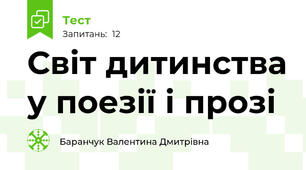 Світ дитинства у поезії і прозі