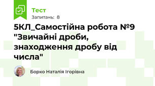 5КЛ_Самостійна робота №9 "Звичайні дроби, знаходження дробу від числа"