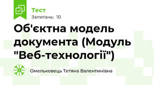 Об'єктна модель документа (Модуль "Веб-технології")