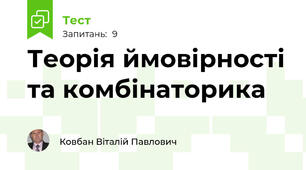 Теорія ймовірності та комбінаторика