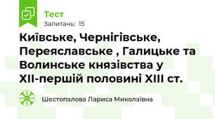 Київське, Чернігівське, Переяславське , Галицьке та Волинське князівства у ХІІ-першій половині XІІІ ст.