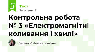 Контрольна робота № 3 «Електромагнітні коливання і хвилі»