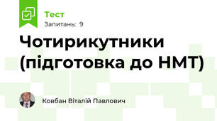 Чотирикутники (підготовка до НМТ)