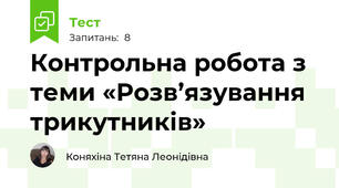 Контрольна робота з теми «Розв’язування трикутників»