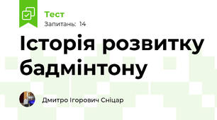 Історія розвитку бадмінтону