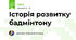 Історія розвитку бадмінтону