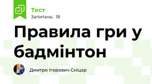Правила гри у бадмінтон