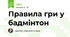 Правила гри у бадмінтон
