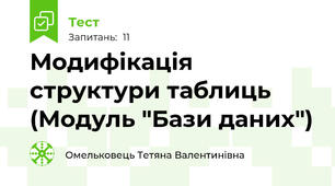 Модифікація структури таблиць  (Модуль "Бази даних")
