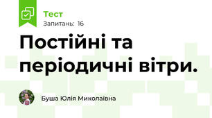 Постійні та періодичні вітри.
