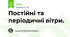 Постійні та періодичні вітри.