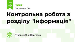 Контрольна робота з розділу "Інформація"