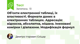 Об’єкти електронної таблиці, їх властивості. Формати даних в електронних таблицях. Адресація: відносна, абсолютна, мішана. Іменовані комірки і діапазони. Модифікація формул