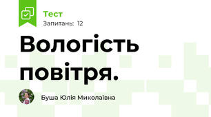 Вологість повітря.