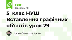5  клас НУШ Вставлення графічних об'єктів урок 29