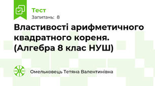 Властивості арифметичного квадратного кореня.  (Алгебра 8 клас НУШ) 
