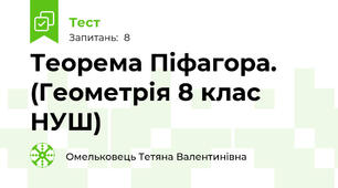 Теорема Піфагора.  (Геометрія 8 клас НУШ) 