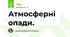 Атмосферні опади.